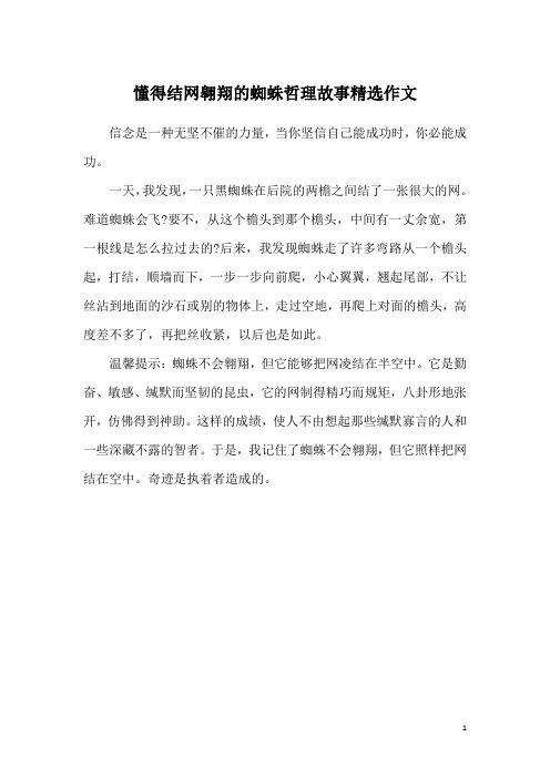 懂得结网翱翔的蜘蛛哲理故事精选作文