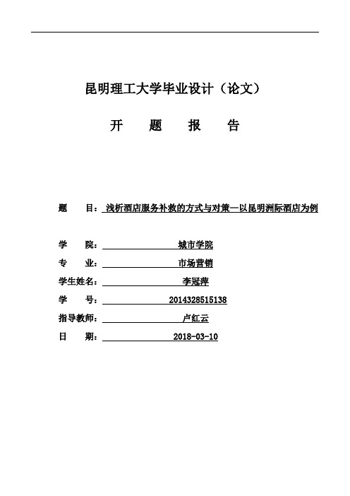开题 浅析酒店服务补救的方式与对策—以昆明洲际酒店为例