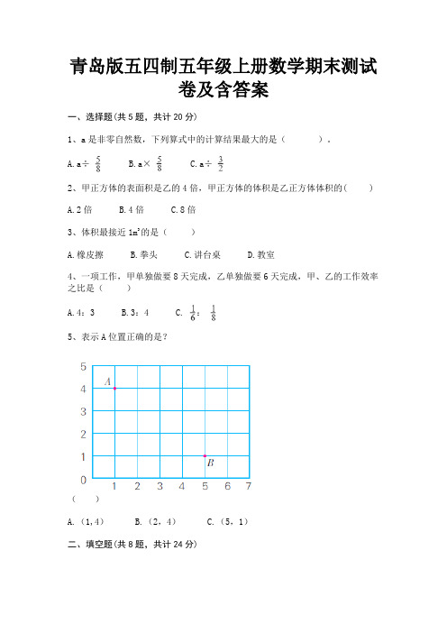 青岛版五四制五年级上册数学期末测试卷及含答案