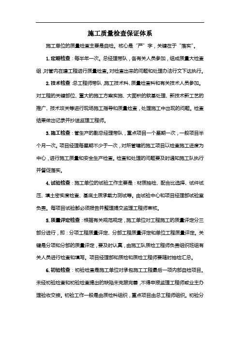 施工质量检查保证体系