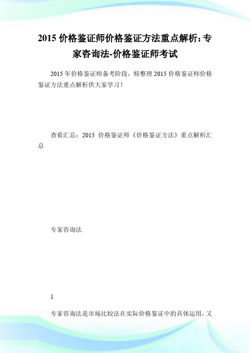 价格鉴证师价格鉴证方法重点解析：专家咨询法-价格鉴证师考试.doc