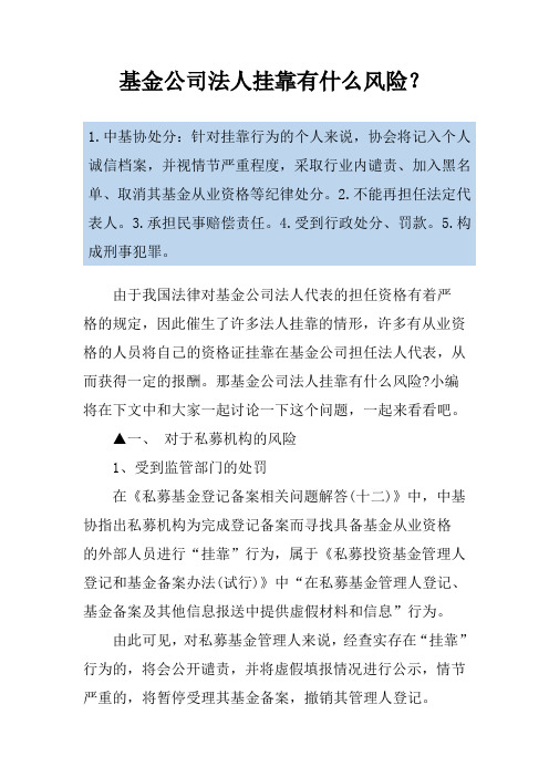 基金公司法人挂靠有什么风险？