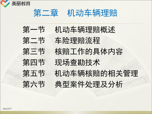 中职教育-《汽车服务工程》第二版课件：第四篇第二章  机动车辆理赔(人民交通出版社).ppt