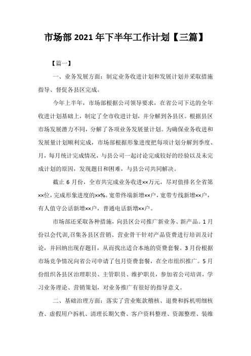 精选-市场部2021年下半年工作计划【三篇】