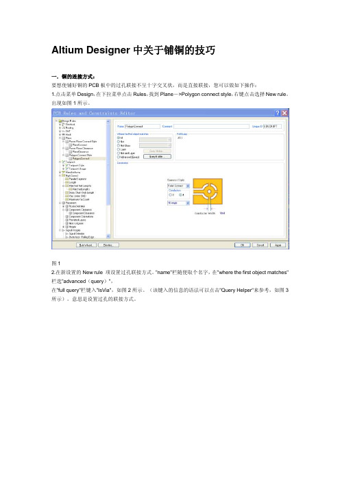 Altium Designer中关于铺铜的技巧