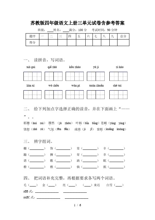 苏教版四年级语文上册三单元试卷含参考答案