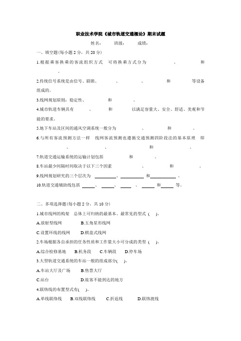 城市轨道交通概论期末试卷含答案