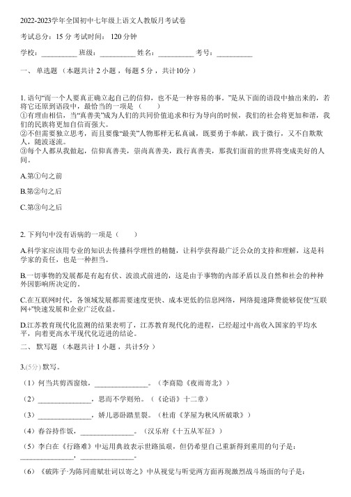 2022-2023学年全国初中七年级上语文人教版月考试卷(含答案解析)093240