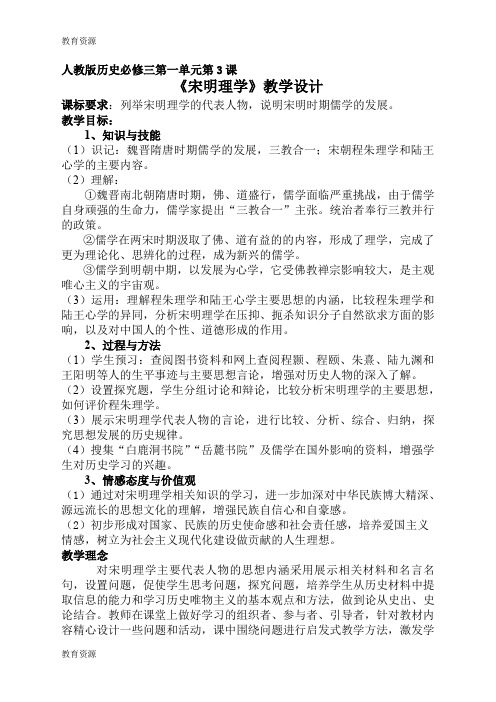 【教育资料】人教版高中历史必修三第一单元第3课《宋明理学》教学设计(无答案)学习精品