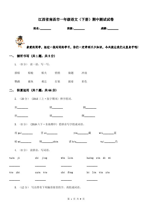 江西省南昌市一年级语文(下册)期中测试试卷