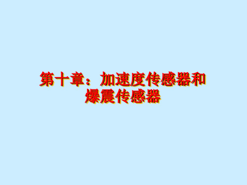 第10章：加速度传感器和爆震传感器