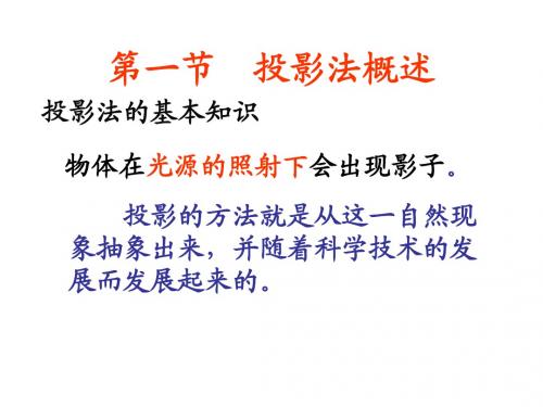 第一节  投影法概述