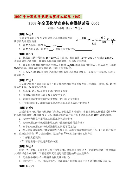 2007年全国化学竞赛初赛模拟试卷6-10(附答案)