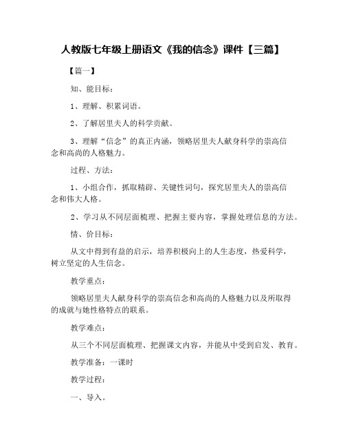 人教版七年级上册语文《我的信念》课件【三篇】