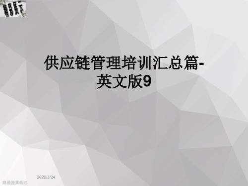 2020年最新供应链管理培训汇总篇-英文版