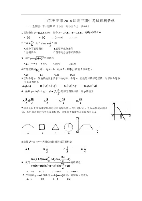 山东枣庄市2014届高三期中考试理科数学