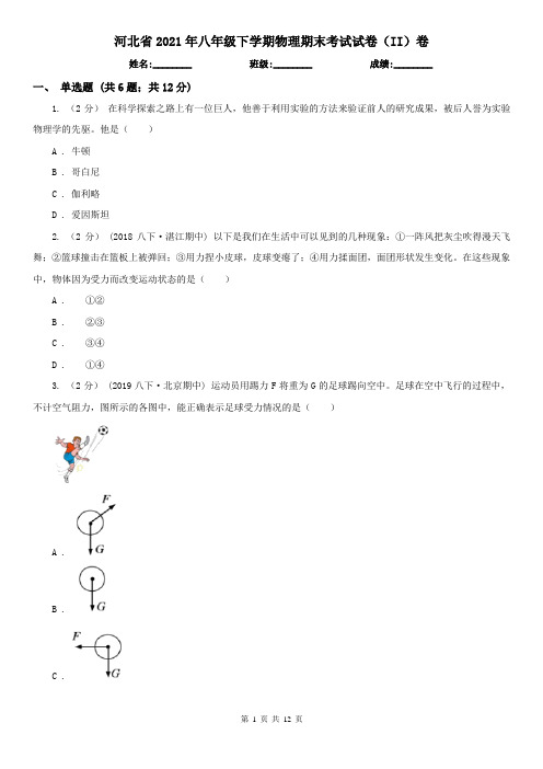 河北省2021年八年级下学期物理期末考试试卷(II)卷(模拟)
