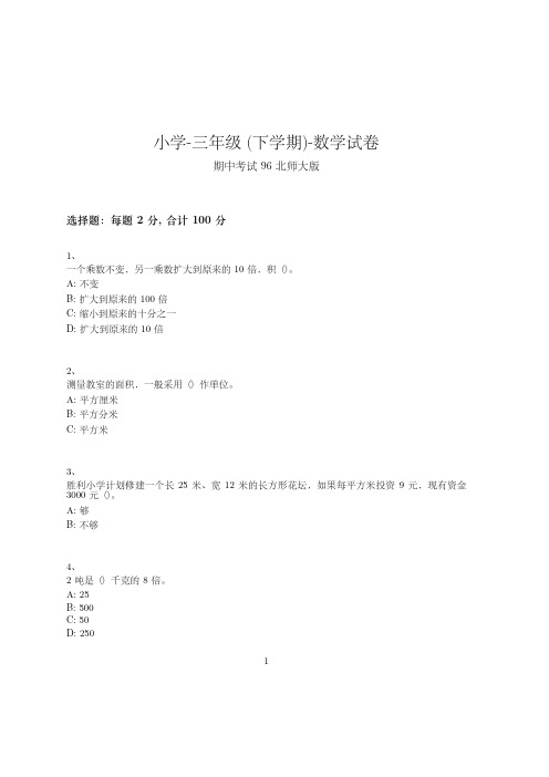 小学-三年级下学期-数学-期中考试(含参考答案)--444-(北师大版)