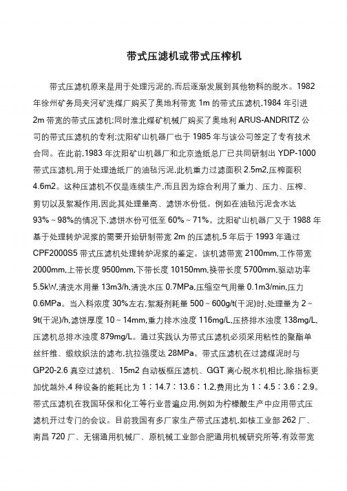 带式压滤机或带式压榨机