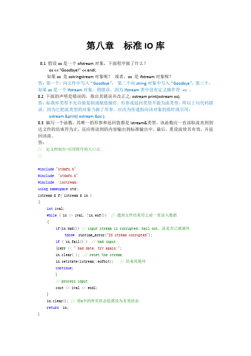 C++primer中文版第四版 习题答案word版本 第八章