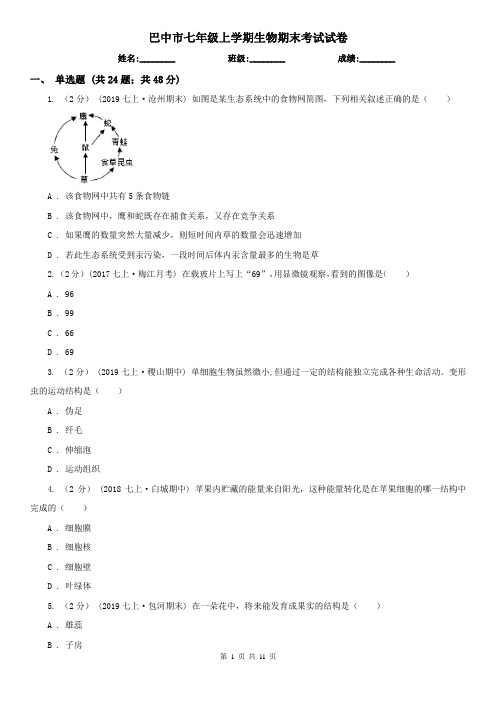 巴中市七年级上学期生物期末考试试卷 (考试)