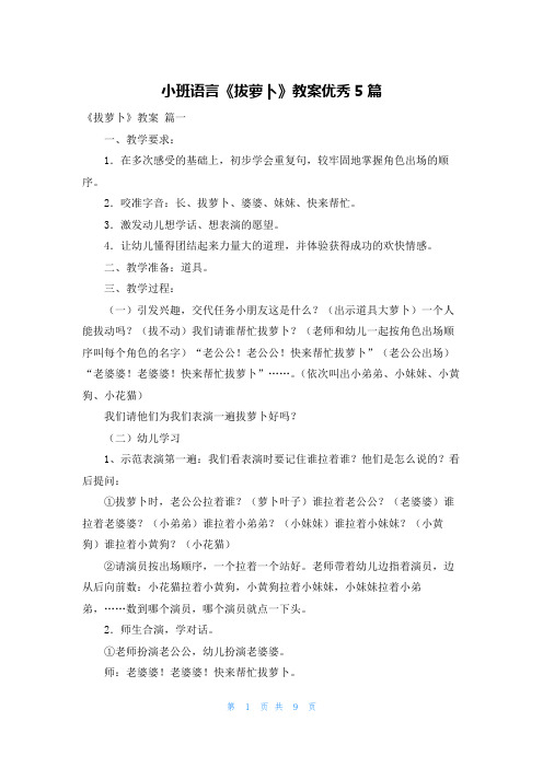 小班语言《拔萝卜》教案优秀5篇