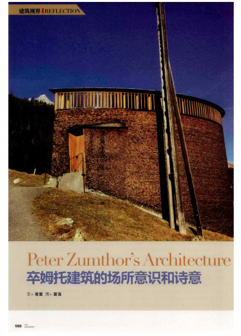卒姆托建筑的场所意识和诗意