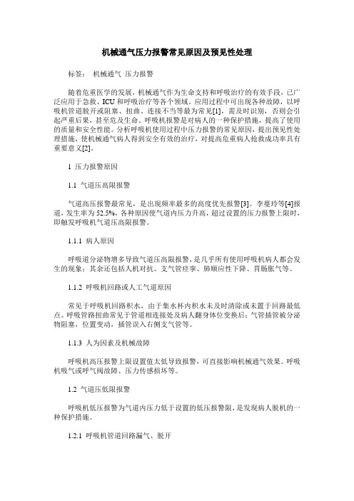 机械通气压力报警常见原因及预见性处理