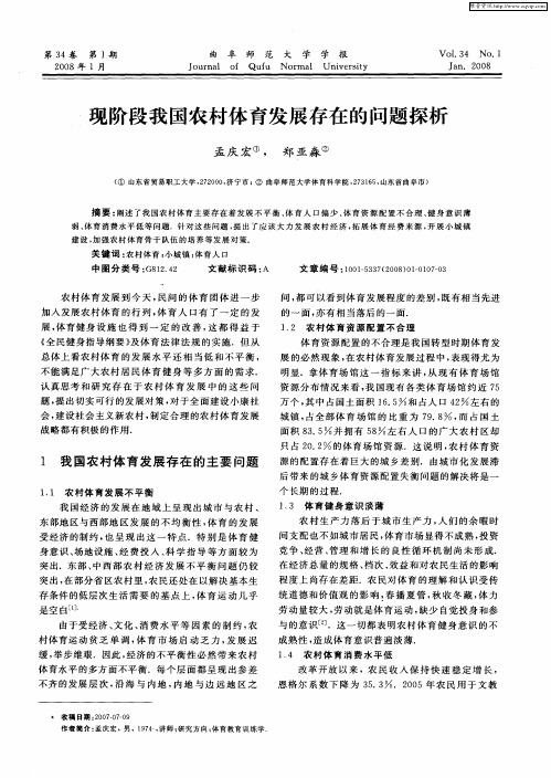 现阶段我国农村体育发展存在的问题探析