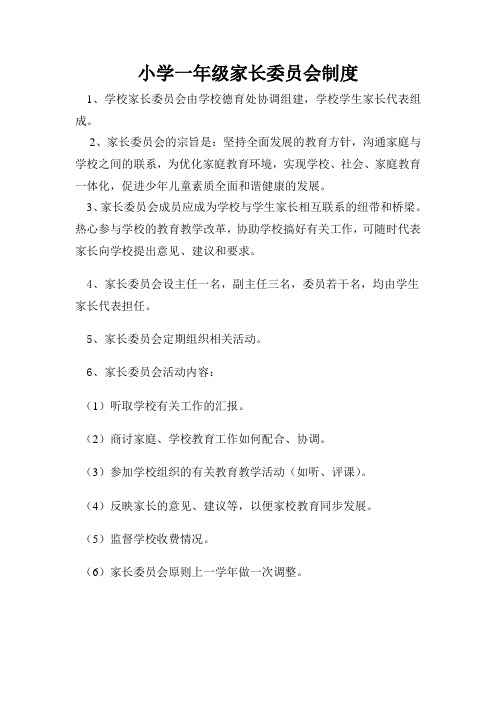 小学一年级家长委员会制度