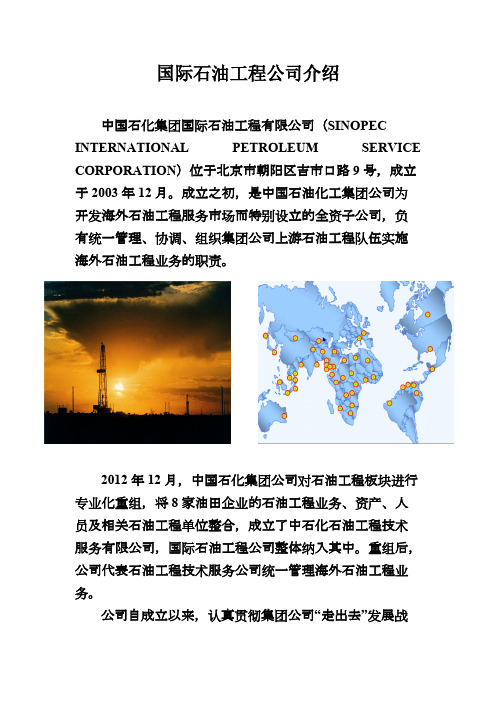 国际石油工程公司介绍