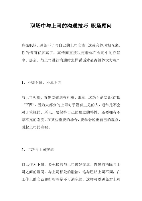 职场中与上司的沟通技巧_职场顾问