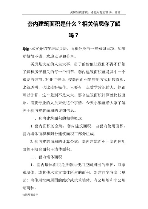 套内建筑面积是什么？相关信息你了解吗？