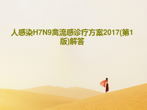 人感染H7N9禽流感诊疗方案2017(第1版)解答28页PPT