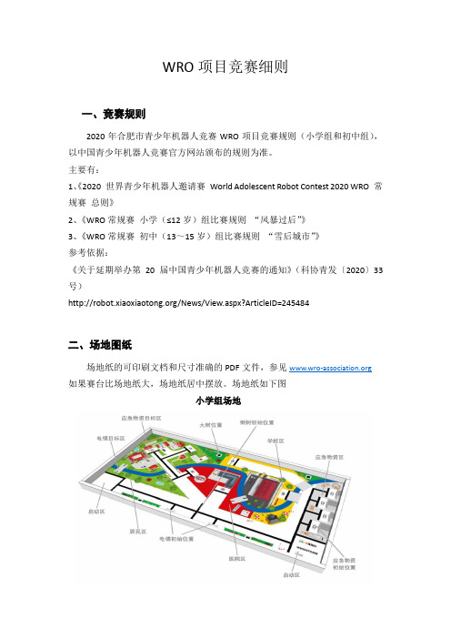 WRO项目竞赛细则