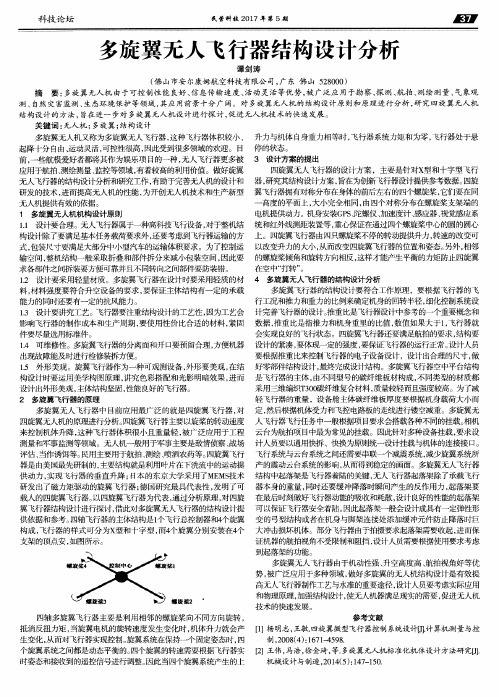 多旋翼无人飞行器结构设计分析