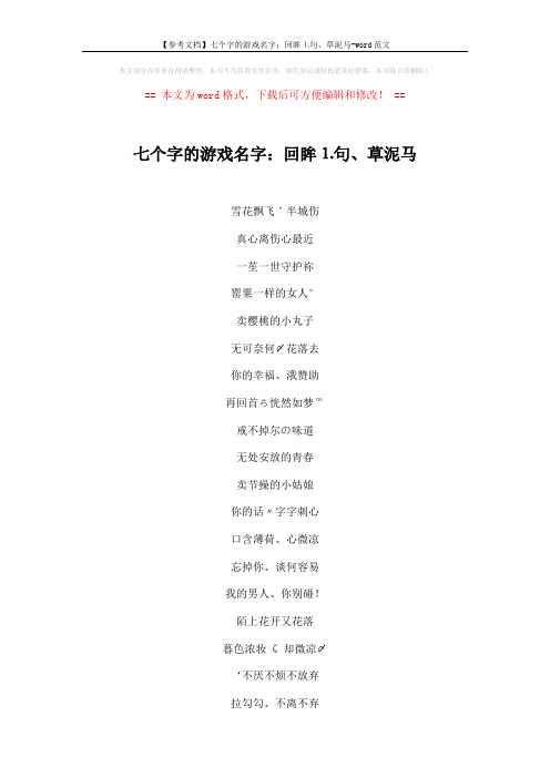 【参考文档】七个字的游戏名字：回眸⒈句、草泥马-word范文 (3页)