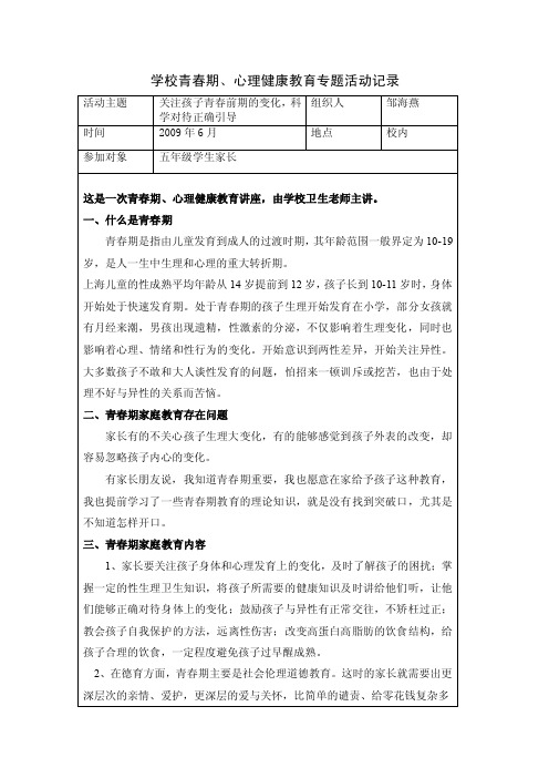 310-学校青春期、心理健康教育专题活动记录