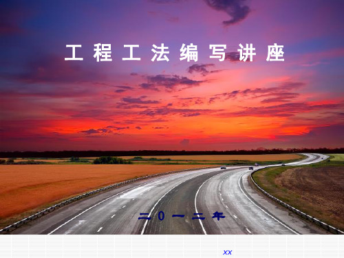 建设工程工法编制要点解读讲义ppt课件