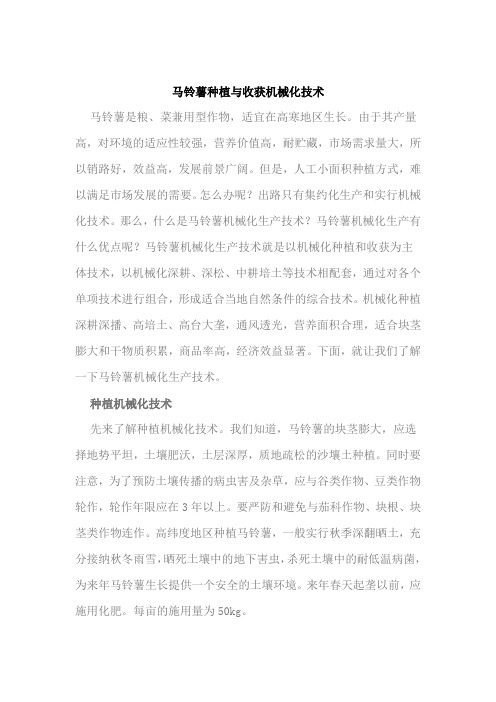马铃薯种植与收获机械化技术