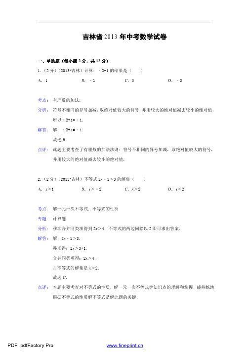 2013吉林省中考数学试题及答案