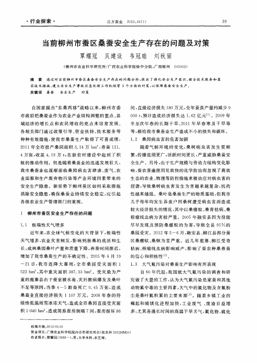 当前柳州市蚕区桑蚕安全生产存在的问题及对策