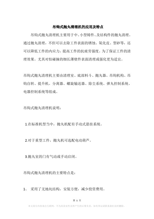 吊钩式抛丸清理机的应用及特点