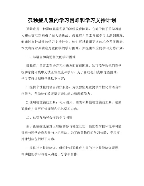 孤独症儿童的学习困难和学习支持计划