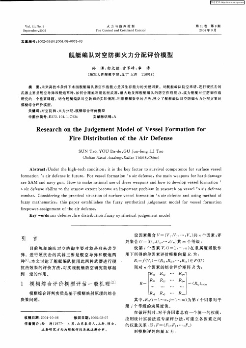 舰艇编队对空防御火力分配评价模型