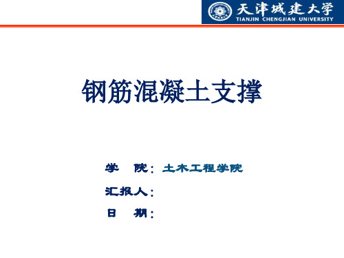 钢筋混凝土支撑