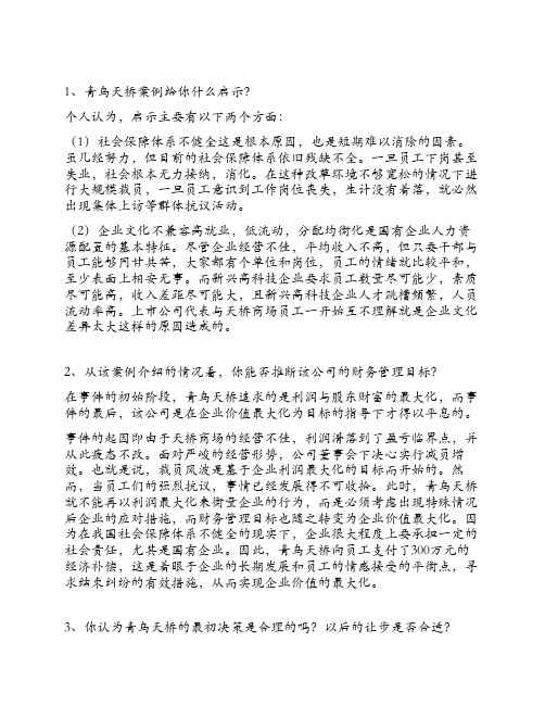 青鸟天桥案例财务管理学作业