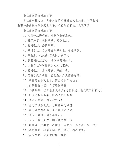 企业爱岗敬业励志标语