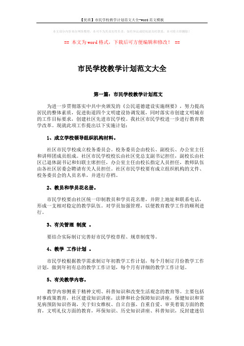 【优质】市民学校教学计划范文大全-word范文模板 (8页)