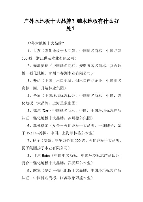 户外木地板十大品牌？铺木地板有什么好处？